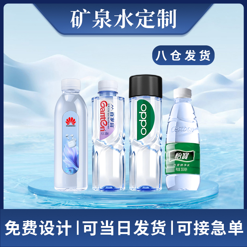 矿泉水定制logo企业活动可开发票