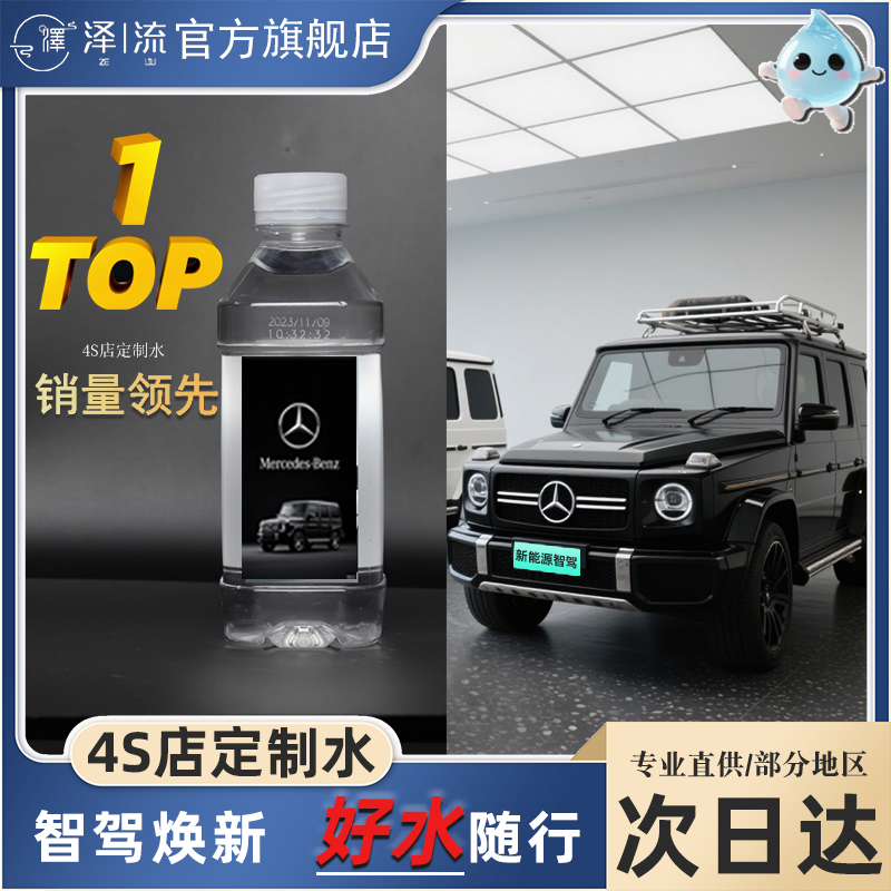 泽流汽车4s店定制矿泉水当天发货