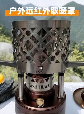 户外取暖炉远红外不锈钢加热罩露营帐篷便携供热暖手器迷你烤火炉