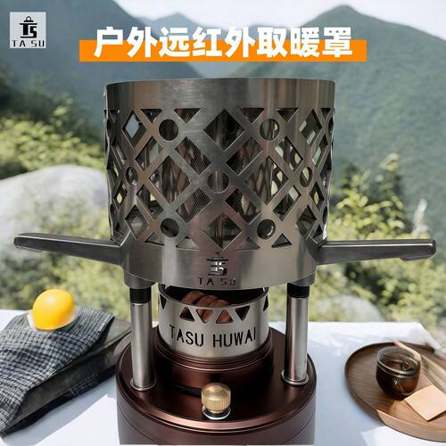 户外取暖炉远红外不锈钢加热罩