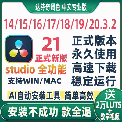达芬奇调色软件安装20.3/19/18Win17Mac16中文专业版15远程14教程