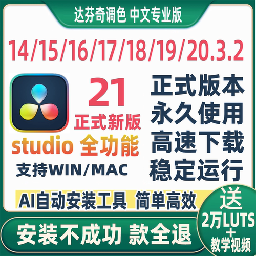 达芬奇调色软件安装20.3/19/18Win17Mac16中文专业版15远程14教程