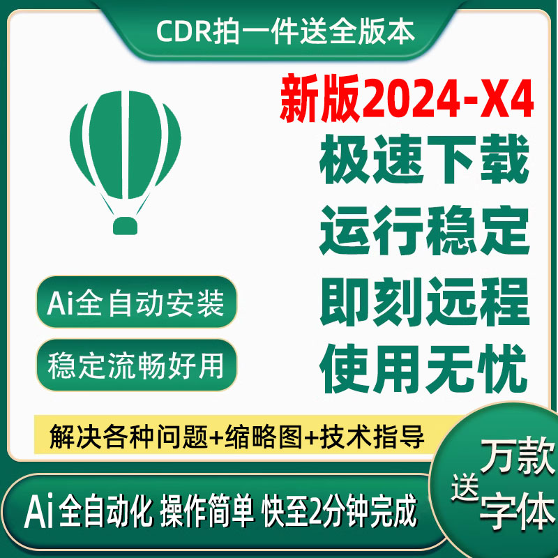 cdr软件包安装2024/2023/2020X4X7X8远程2019/2018/CorelDRAW教程