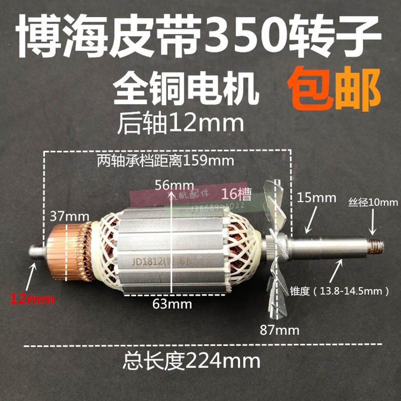 上海奔奇350转子博海8011D转子博海皮带350O切割机转子皮带355转