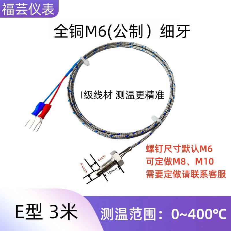 M6螺钉式热电偶K型E型M8热电阻温度传感器测温线探头感温线温控线