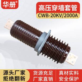 华册24KV户外穿墙套管CWC 200A630A1250A4000高压陶瓷预埋3150