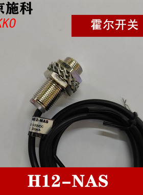南京施科M12霍尔传感器NPN接近开关H12-NAS直流PNP常开H8磁性H2-B