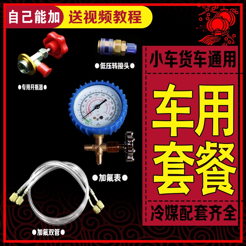 车用家用冷气加氟工具R22R410加氟表雪种表加液冷媒表带管加氟套