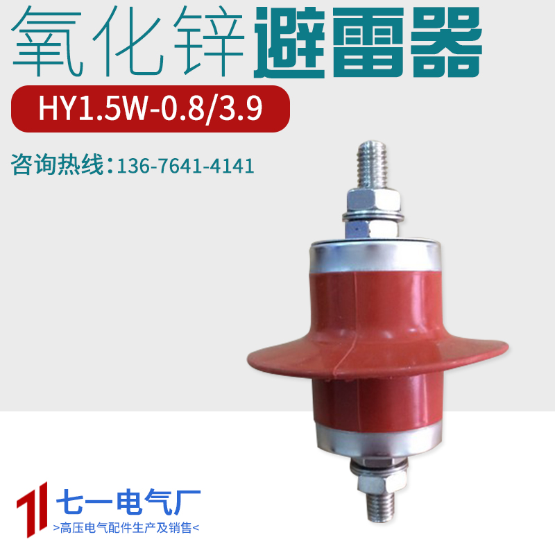 压氧化锌避雷器HY1.5W-0.8/2.3 660V 0.8KV1.1KV500V配电箱防雷