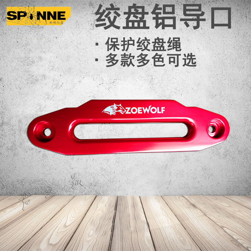 铝导口电动绞盘导绳器导绳架挡绳器尼龙绳绞盘绳导口保护架导绳口