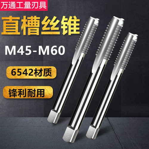 机用丝锥 直槽丝攻 M45 M48 M52 M56 M60x4*3*2*1.5 可手用