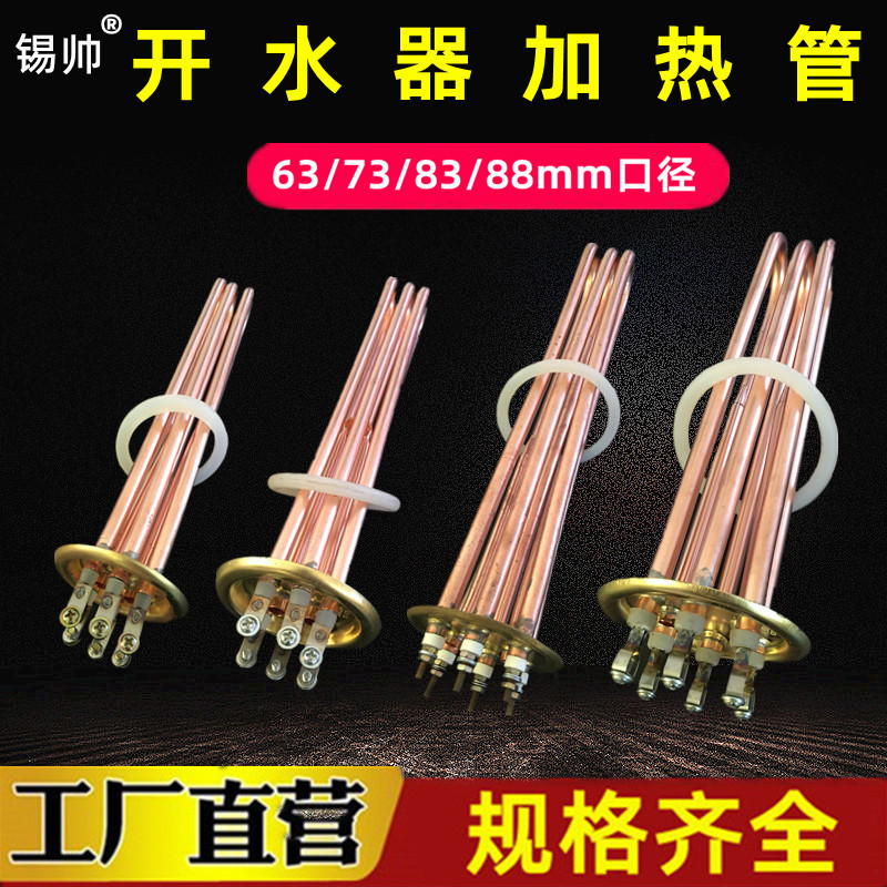 88mm开水器加热管开水炉热水器电热管发热管220V3KW 380V6 9 12KW