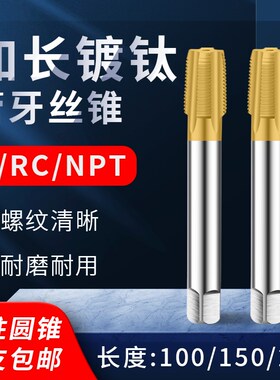 加长镀钛不锈钢含钴管螺纹丝锥G RC NPT1/8 1/4 3/8 1/2 3/4*100