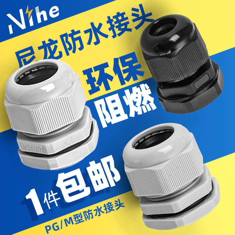PG/M防水电缆接头PnA环保阻燃尼龙密封格兰头葛兰拉不脱PG7/9/11
