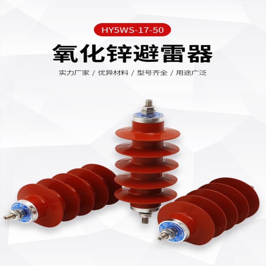 10KV压氧化锌避雷器HY5WS-17/50雷区压防雷器