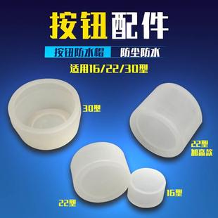 1个按钮开关防水帽橡皮防护套防尘罩密封皮硅胶材圆形16 30mm
