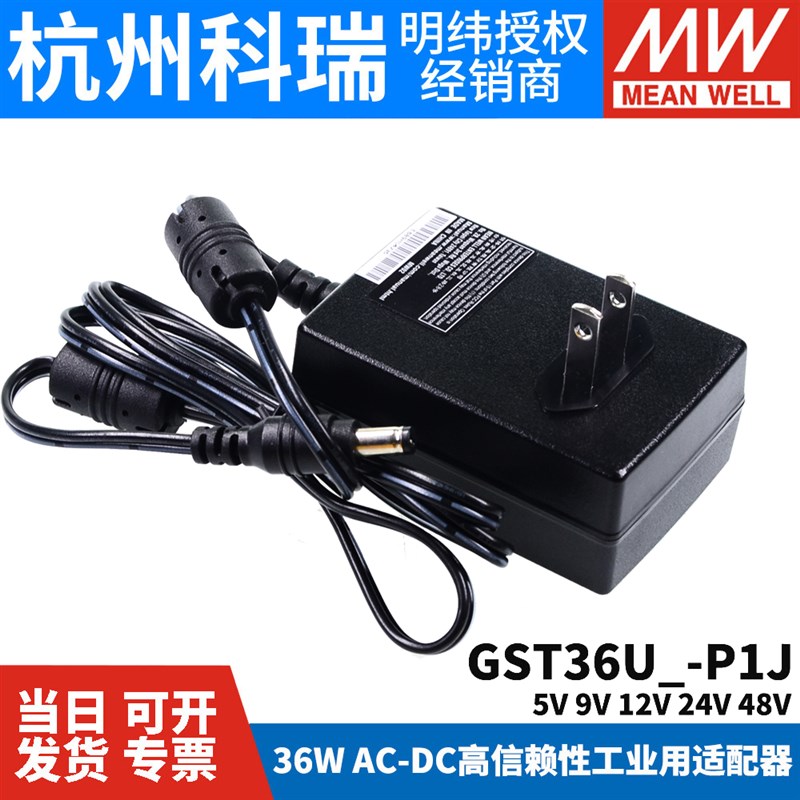 GST36U明纬P1J电源适配器U05/U09/U12/U24/U48 36W 5V9V GS