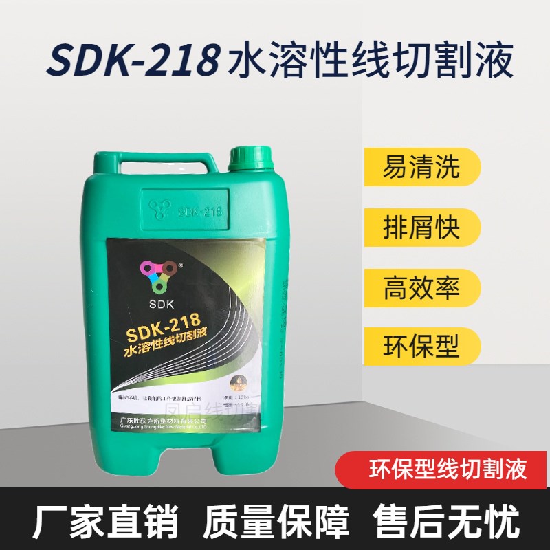 广东胜狄SDK3 SDK-4环保切割液 胜荻克SDK118水溶性线切割液.SDK2