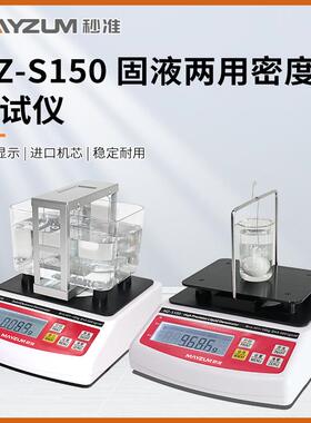 高精度固液两用密度计 多功能固体密度比重计 液体密度计MZ-S150