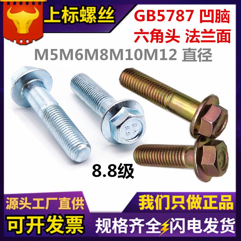现货GB5787六角法兰螺丝 凹脑8.8级镀锌带垫外六角头法兰面螺栓