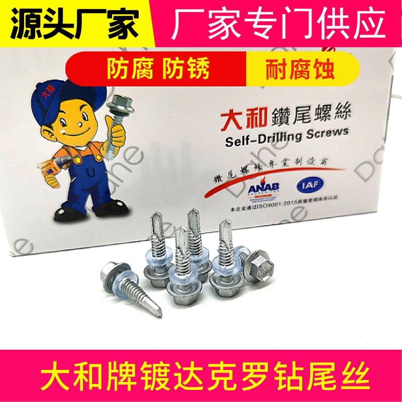 工厂直销深圳大和镀达克罗钻尾丝 防锈防腐钻尾螺丝 六角燕尾丝