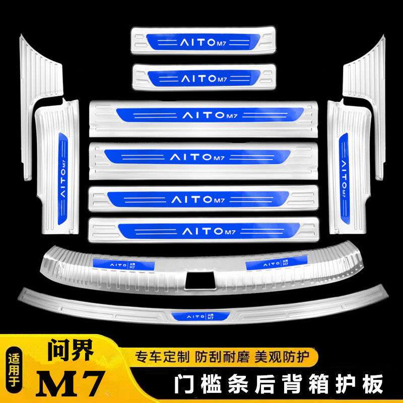 F6T22-24款塞力斯问界M7门槛条迎宾踏板改装专用后备箱护板防踢防