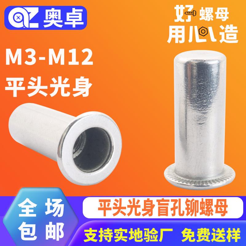304不锈钢平头光身盲孔铆螺母洗白拉铆盲孔平头光面内牙螺母螺帽