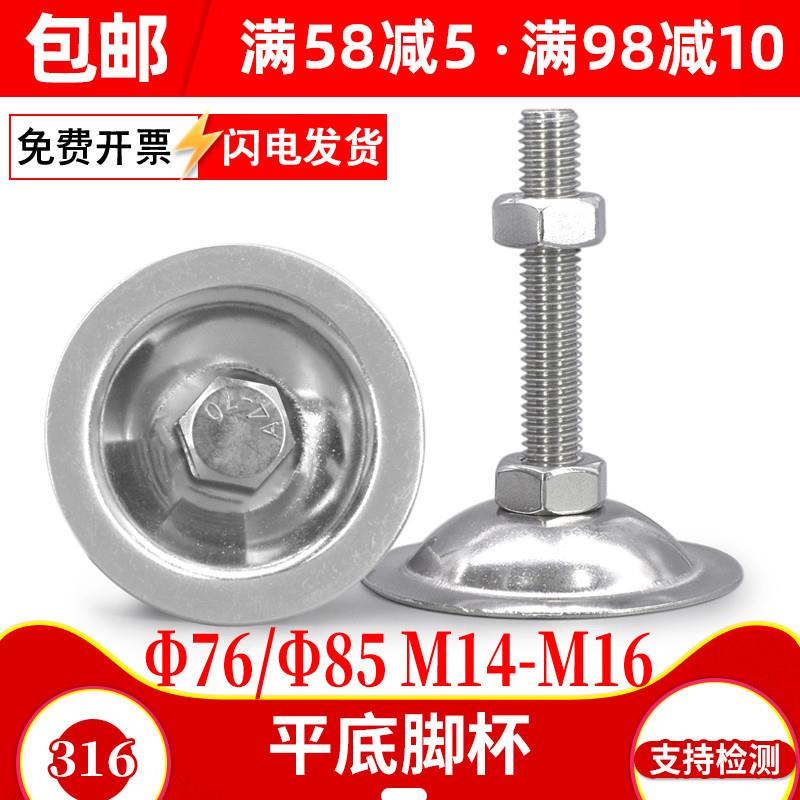 Φ76/Φ85mm316不锈钢脚杯螺丝全金属固定可调节支撑脚螺栓M14M16