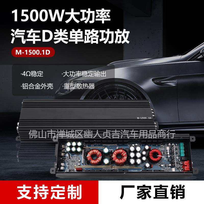 厂家直销汽车音响改装 车载大功率汽车D类单路功放 1500W
