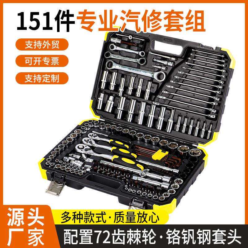 汽车维修车工具套筒151件装扳手套装工具箱机修工具汽修工具套装