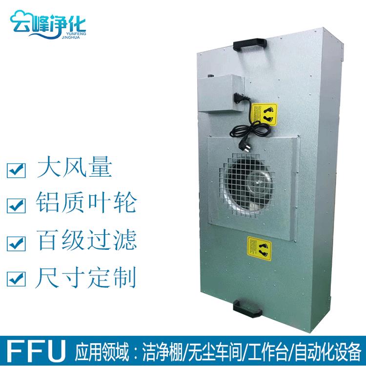 FFU净化风机过滤单元工业空气过滤器百级无尘车间ffu空气净化器