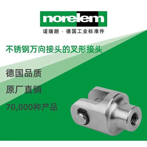 norelem德国原厂直供诺瑞朗NLM27615不锈钢万向接头的叉形接头