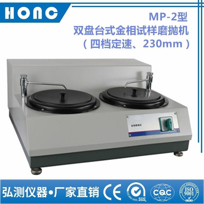 MP-2型 双盘台式金相试样磨抛机（四档定速、230mm）磨抛机抛光机