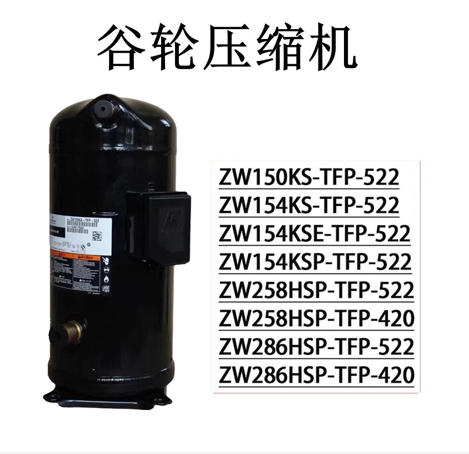 谷轮压缩机ZW系列多型号可选