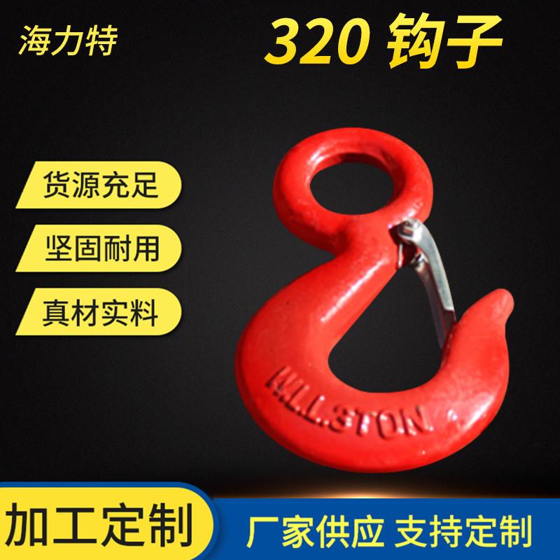 生 产销售320钩子 货钩承重钩 汽车拖车钩 五金工具吊滑钩抓钩