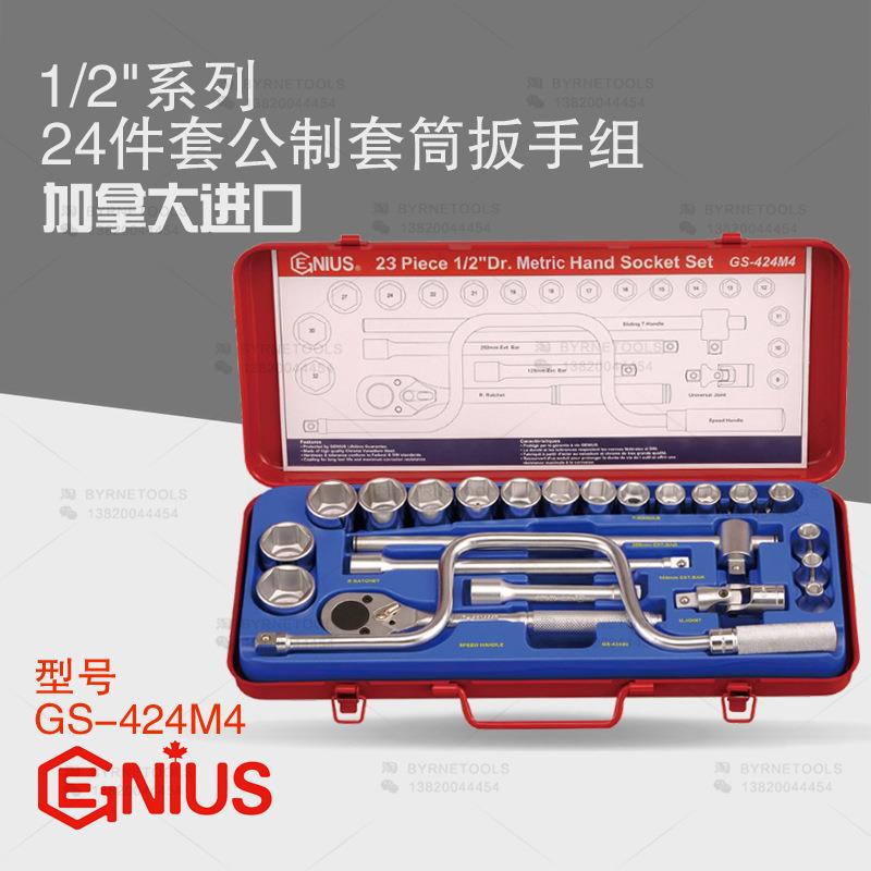 天赋GENIUS工具1/2系列12.5mm进口24件套公制套筒扳手组GS-424M4