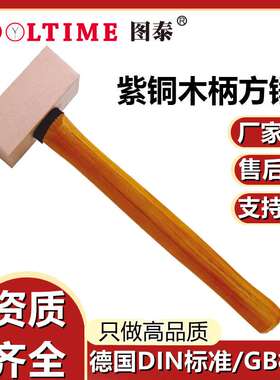 TOOLTIME图泰紫铜木柄方锤紫铜锤平头锤榔头锤铁锤铜锤手锤锤子