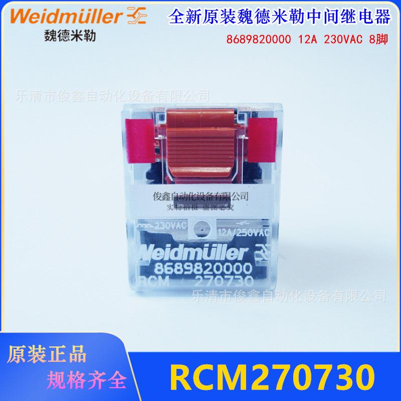 原装Weidmuller魏德米勒继电器RCM270730 230VAC 12A 8脚
