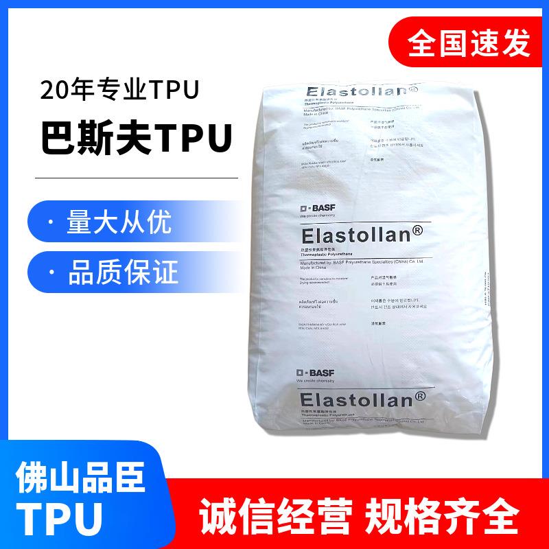 TPU德国巴斯夫1180A 1185A 聚醚型 密封件体育用品薄膜电线护套料