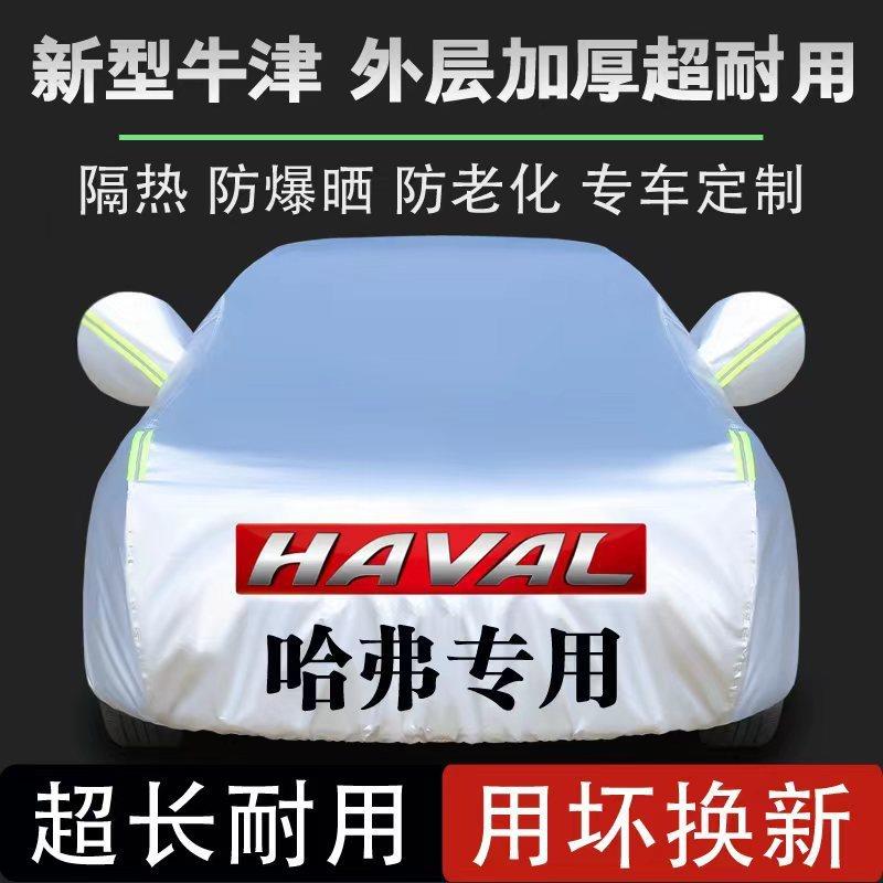哈弗 H6 H1 H2 H5 H7 H8 H9 H2S M6汽车车衣全罩防晒防雨加厚全罩
