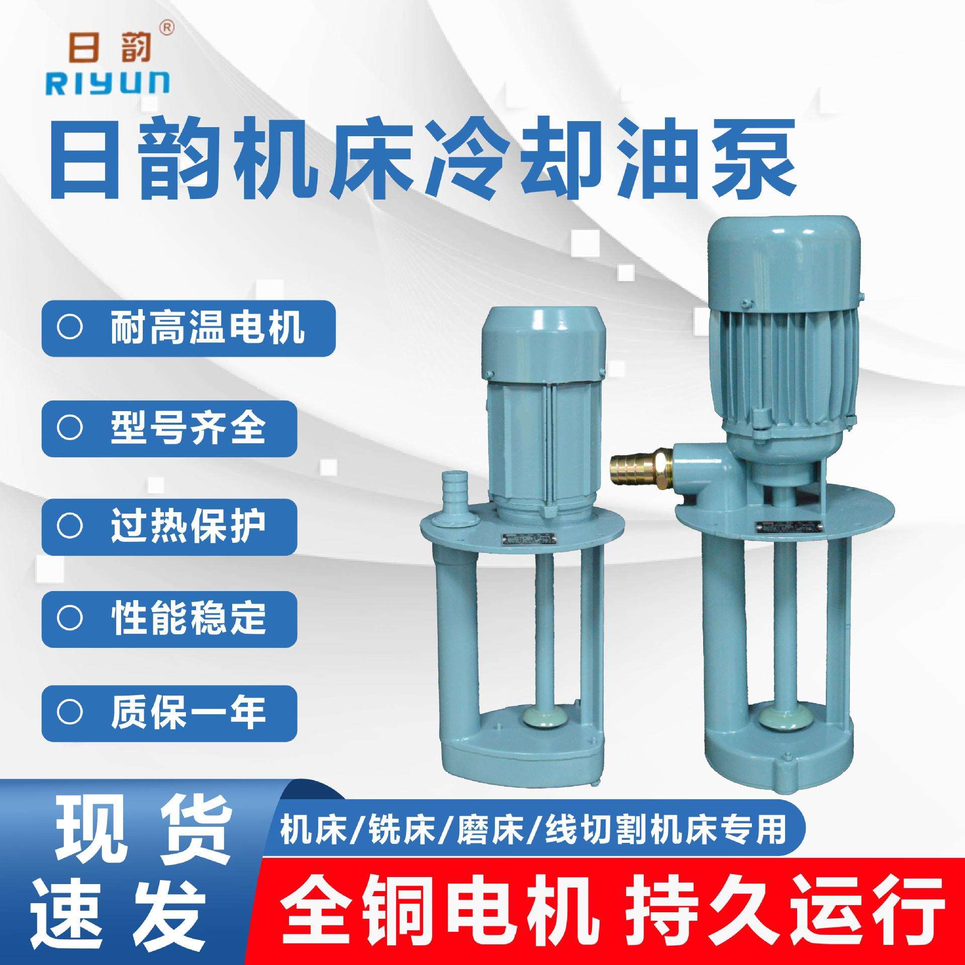 上海日韵数控机床泵高压冷却水泵三相380V单相220V铣床电泵油泵