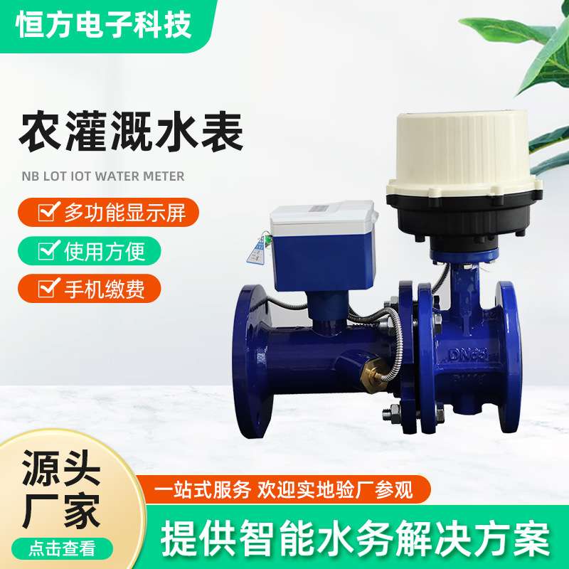 太阳能供电远程缴费农灌溉水表 4G物联网多卡农灌表 农灌溉水表
