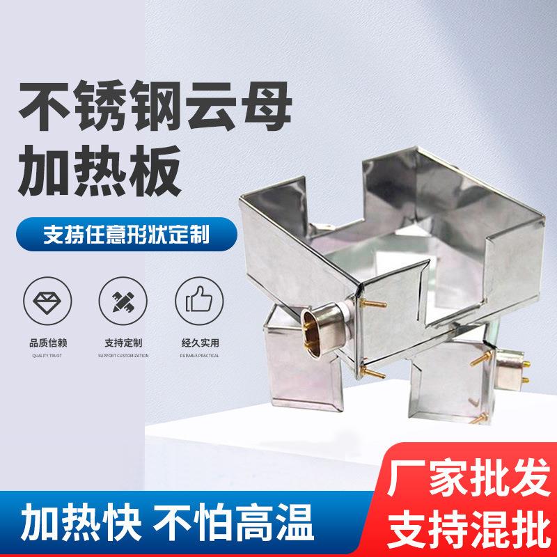 不锈钢云母加热板 云母电加热板 不锈钢加热圈陶瓷发热片电热板