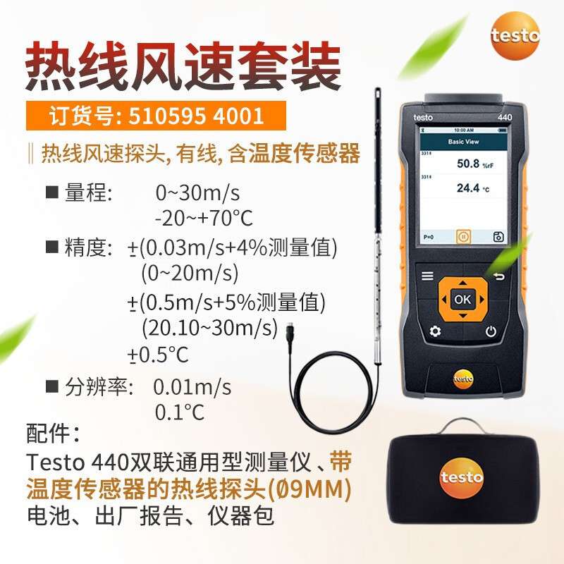 德图 testo440有线热线风速仪套装手持式高精度热敏数字德国