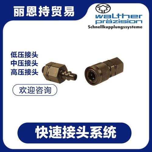 LP-012-2-WR021-21-1 快速接头 选 瓦尔特 WALTHER