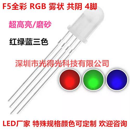 LED直插发光二极管5mm圆头有边雾状全彩F5RGB共阴4脚可控七彩灯珠