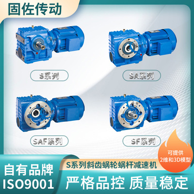 S37减速机 SA/SF/SAF37斜齿轮蜗轮蜗杆减速机