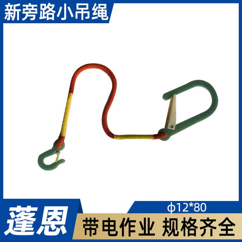 电力防护安全绳钩新旁路小吊绳φ12*80线路连接绳高压绝缘防坠绳