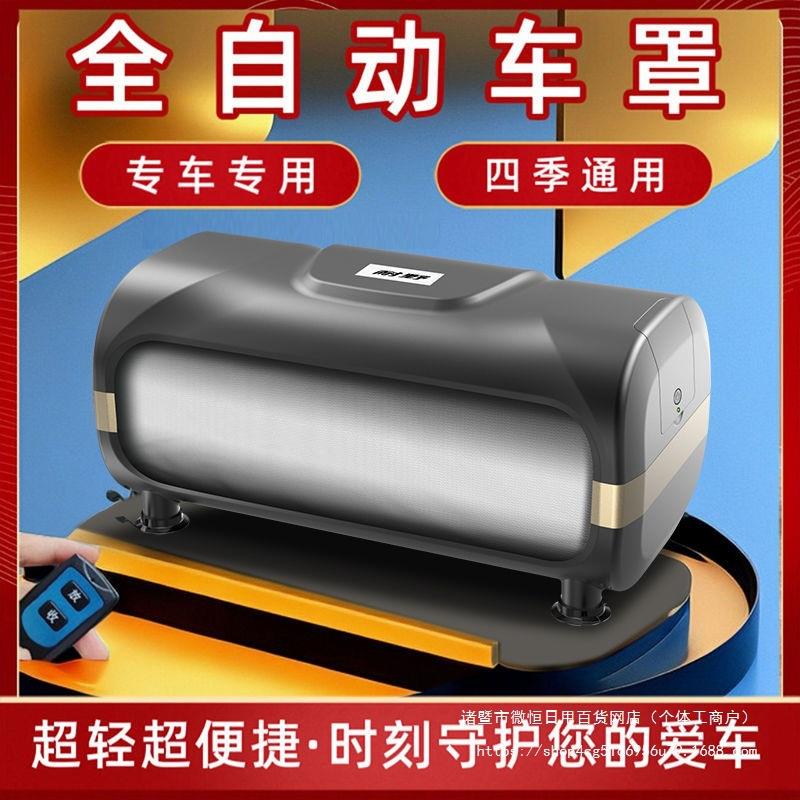 【全自动车衣】自动收缩车衣车罩四季通用防晒防雨雪SUV轿车车罩