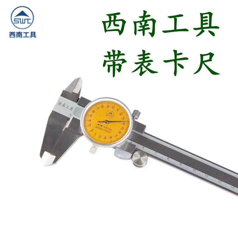 西南工具带表卡尺0-150-200-300*0.02mm四用不锈钢指针式线卡